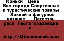  Коньки › Цена ­ 1 000 - Все города Спортивные и туристические товары » Хоккей и фигурное катание   . Дагестан респ.,Геологоразведка п.